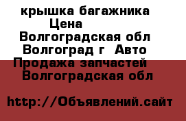 Volkswagen jeta крышка багажника › Цена ­ 6 000 - Волгоградская обл., Волгоград г. Авто » Продажа запчастей   . Волгоградская обл.